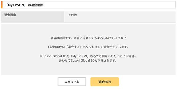 「MyEPSONの退会確認」画面