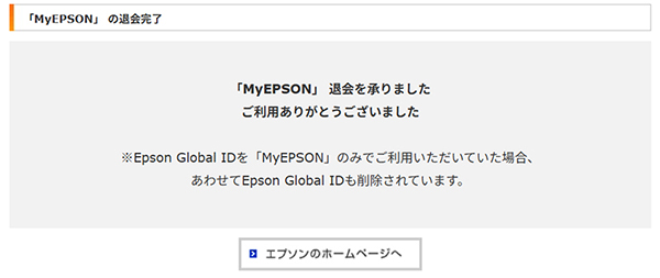「MyEPSONの退会完了」画面