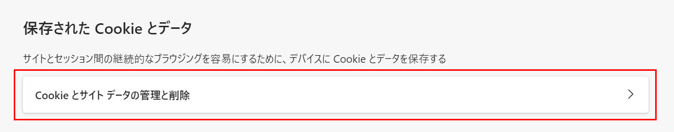 「保存された Cookie とデータ」にある「Cookieとデータの管理と削除」をクリックします。