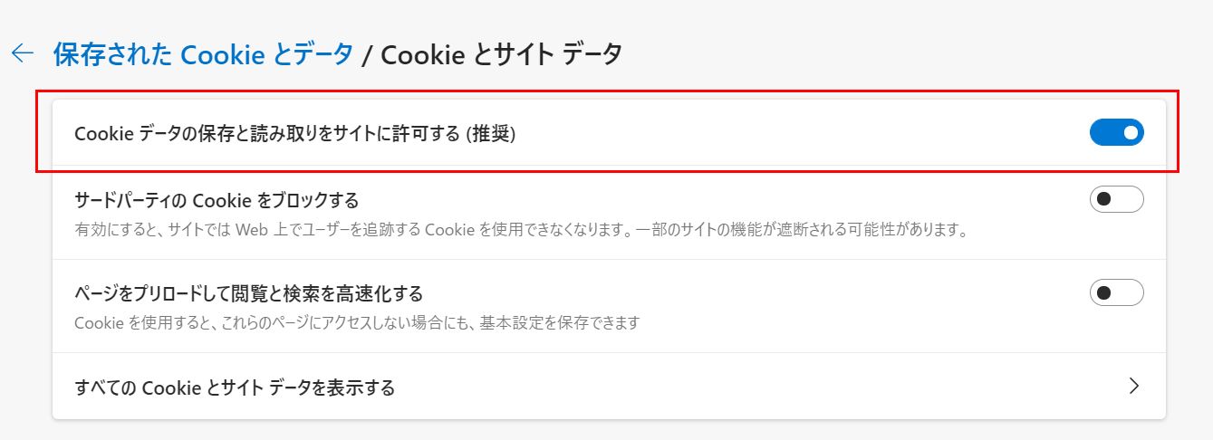 「Cookieとサイトデータ」の設定の「Cookieデータの保存と読み取りをサイトに許可する（推奨）」をオン（青く色がついた状態）にします。