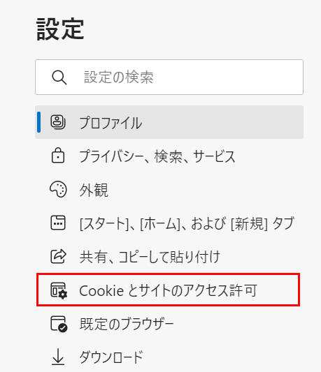 「Cookieとサイトのアクセス許可」をクリックします。