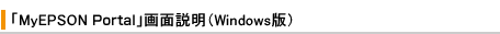 「MyEPSON Portal」画面説明（Windows版）