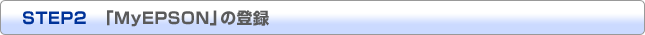 STEP2 「MyEPSON」の登録