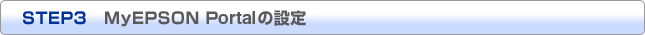 STEP3 MyEPSON Portalの設定