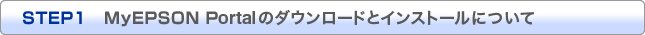 STEP1 MyEPSON Portalのダウンロードとインストールについて