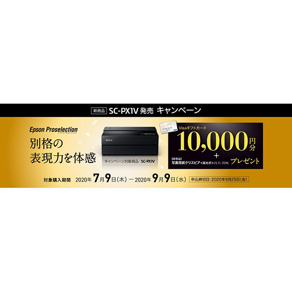 エプソンプロセレクションシリーズ『別格の表現力を体感<新商品>SC