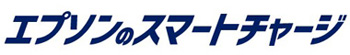 エプソンのスマートチャージ