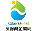 長野県企業局