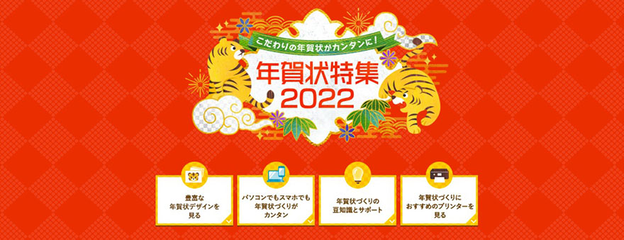 こだわりの年賀状を簡単作成 年賀状ポータルサイト 年賀状特集22 を公開 21年11月1日 ニュースリリース エプソン