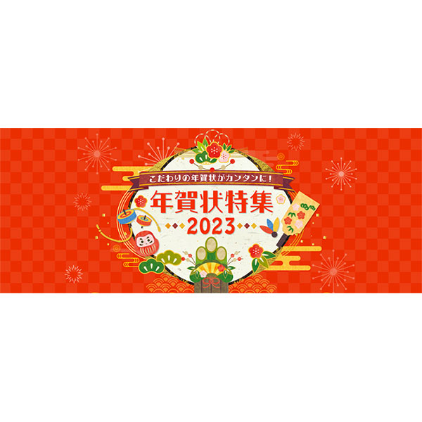 心のこもった年賀状を簡単作成！年賀状ポータルサイト『年賀状特集2023