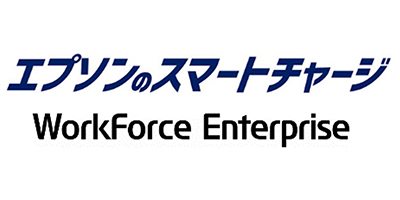 エプソンのスマートチャージ WorkForce Enterprise