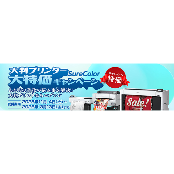 2025年度版『SureColor 大判プリンター大特価キャンペーン』を11月4日