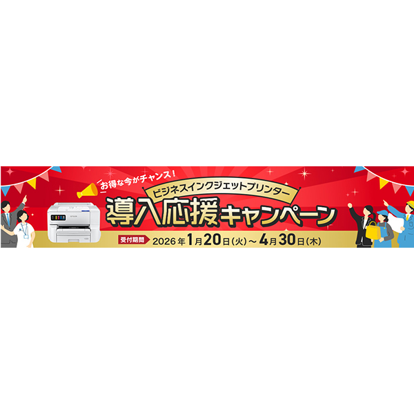 ビジネスインクジェットプリンター導入応援キャンペーン』を1月20日