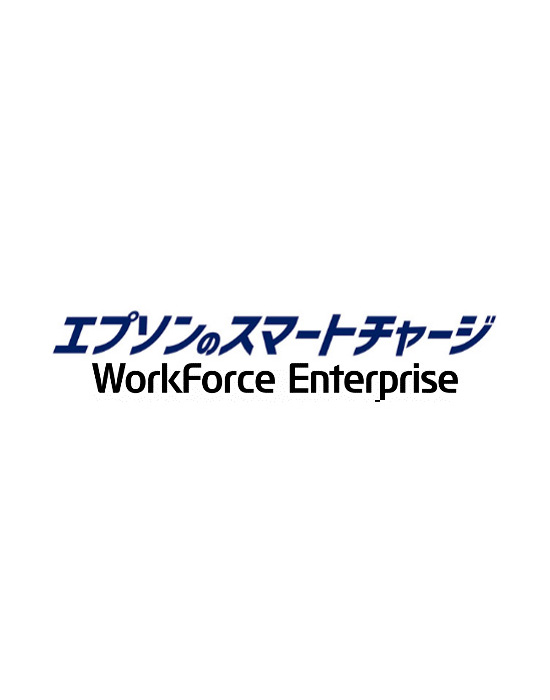 エプソンのスマートチャージWorkForce Enterprise