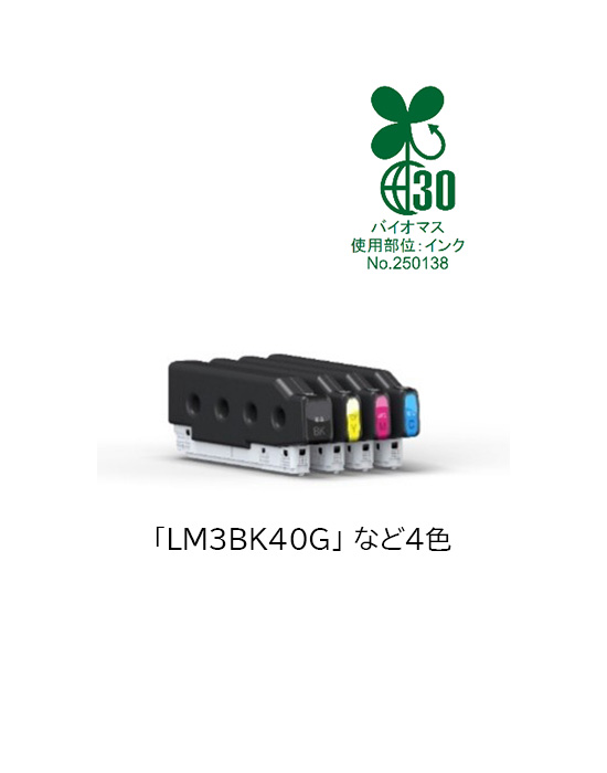 バイオマス使用部位:インクNo.250138「LM3BK40G」など4色