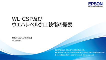 WL-CSP受託ビジネスの概要資料