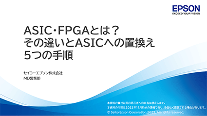 ASIC・FPGAとは？その違いとASICへの置き換え5つの手順