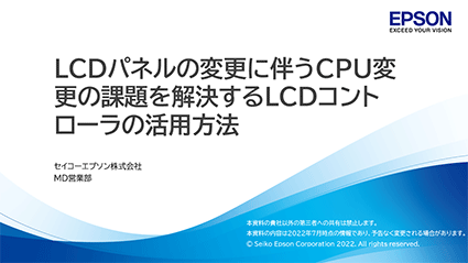 LCDパネルの変更に伴うCPU変更の課題を解決するLCDコントローラの活用方法
