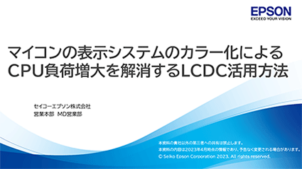 マイコンの表示システムのカラー化によるCPU負荷増大を解消するLCDC活用方法
