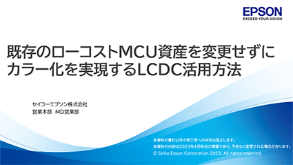 既存のローコストMCU資産を変更せずにカラー化を実現するLCDC活用方法