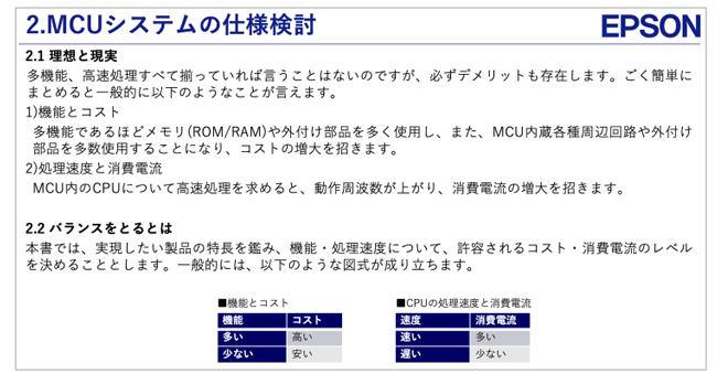 新製品のスムーズな量産化に向けた、構想設計・仕様検討段階におけるMCUの選び方、要求仕様の実現