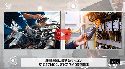 S1C17M02/M03紹介動画