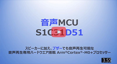 ブザー再生機能付き音声MCUS1D31D51紹介動画