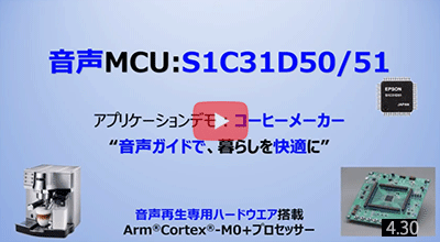 音声MCU：S1C31D50/51