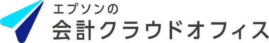 エプソンの会計クラウドオフィス