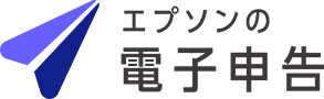 エプソンの電子申告