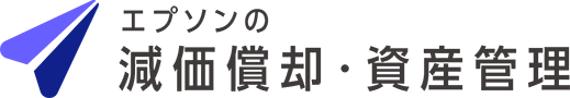 エプソンの減価償却・資産管理