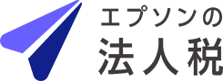エプソンの法人税