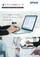 エプソンの会計シリーズ 総合カタログ