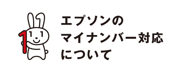 エプソンのマイナンバー対応について