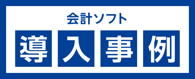 会計ソフト導入事例