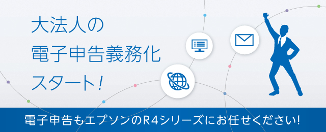 大法人の電子申告義務化スタート！