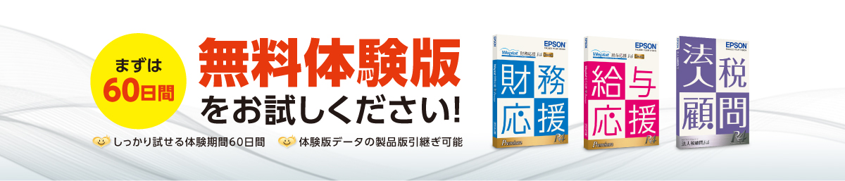 まずは60日間 無料体験版をお試しください！ しっかり試せる体験期間60日間 体験版データの製品版引継ぎ可能