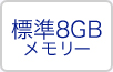 標準8GB メモリー