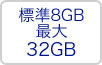 標準8GB 最大32GB