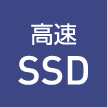 高速SSD