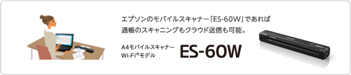 エプソンのモバイルスキャナー｢ES-60W｣であれば通帳のスキャニングもクラウド送信も可能｡ A4モバイルスキャナー Wi-Fiモデル ES-60W