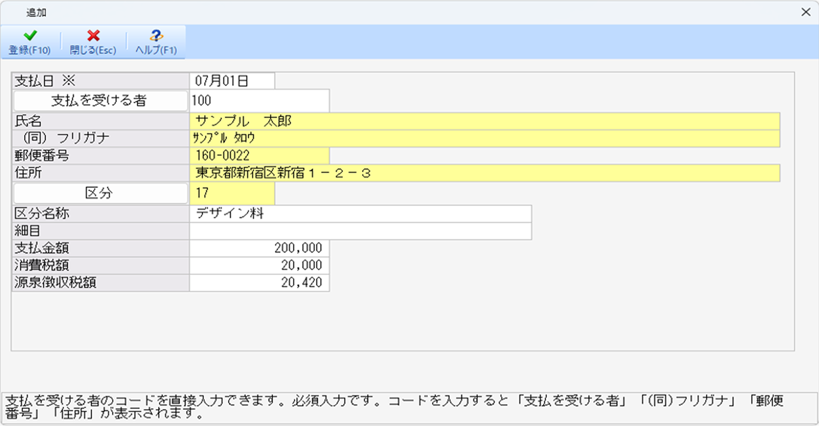 報酬等の支払調書画面