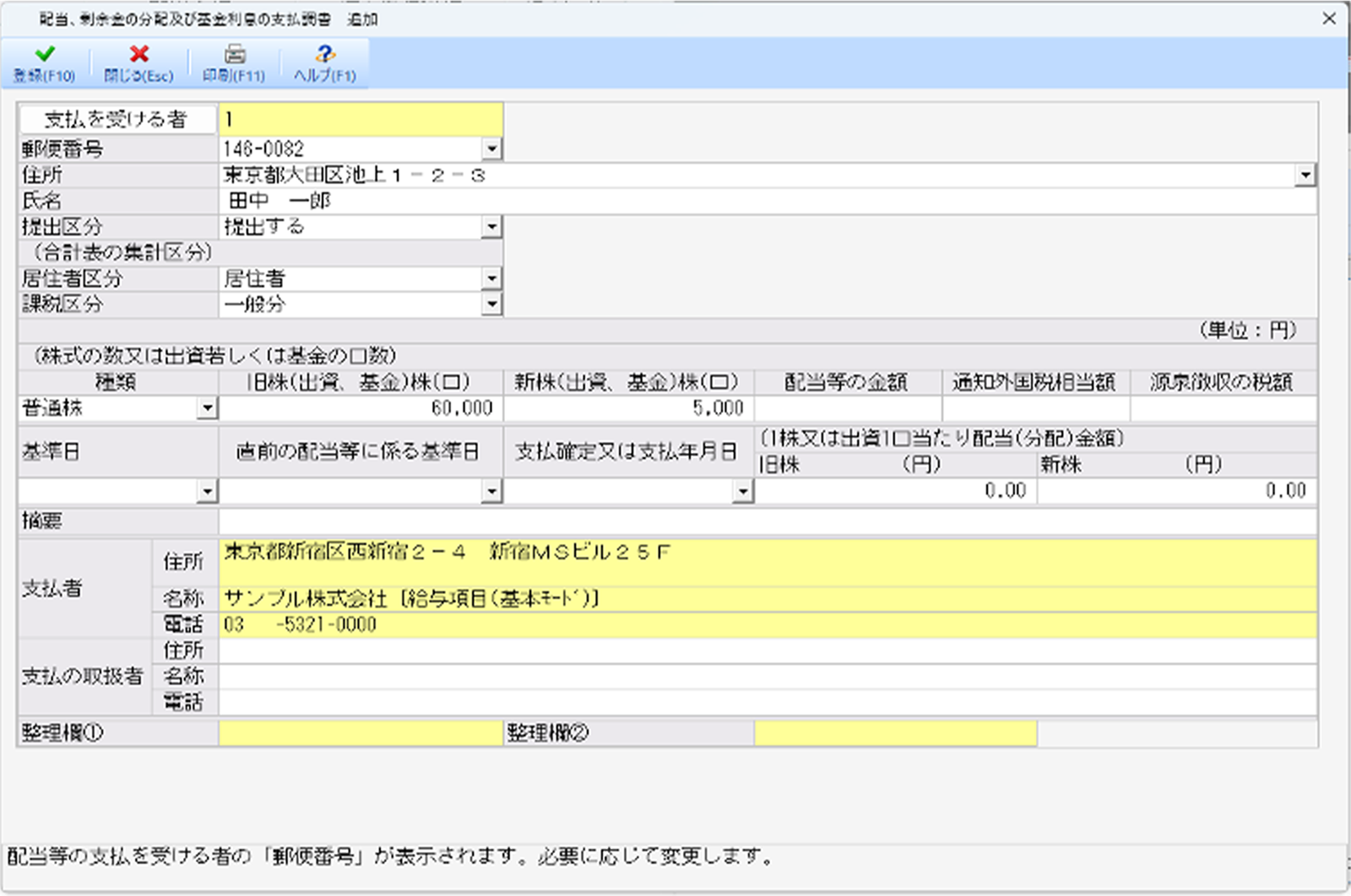 配当等の支払調書画面