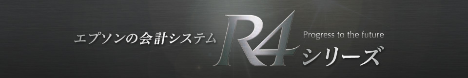 エプソンの会計システム R4シリーズ