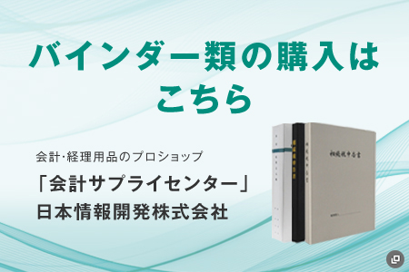 バインダー類の購入はこちら 会計・経理用品のプロショップ 「会計サプライセンター」日本情報開発株式会社