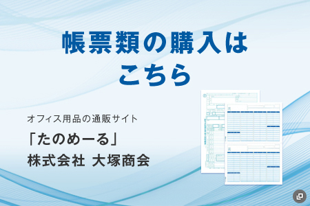帳票類の購入はこちら オフィス用品の通販サイト 「たのめーる」株式会社 大塚商会 新規ウインドウで開く