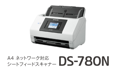 A4シートフィードスキャナー DS-780N
