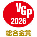 VGP 2026 総合金賞