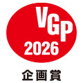 VGP 2026 企画賞