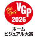 VGP 2026 life style ホームビジュアル大賞